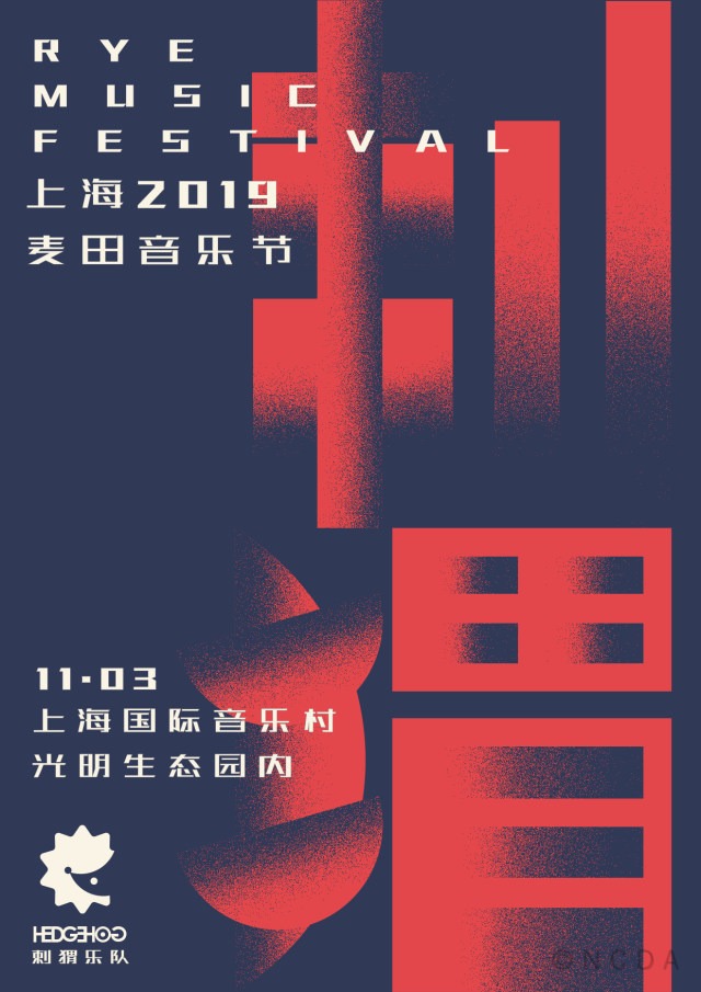 8th-NCDA设计-刺猬乐队周边创意形象设计