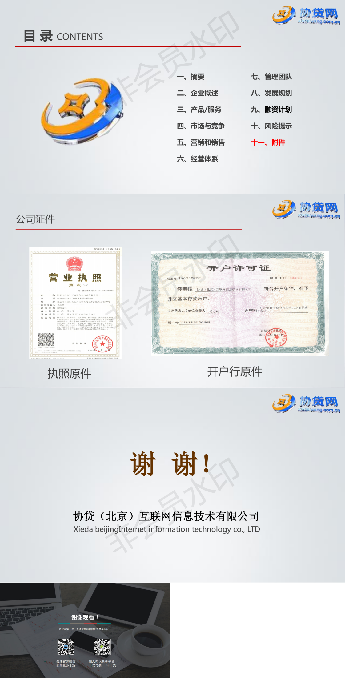 《协贷网》 商业计划书