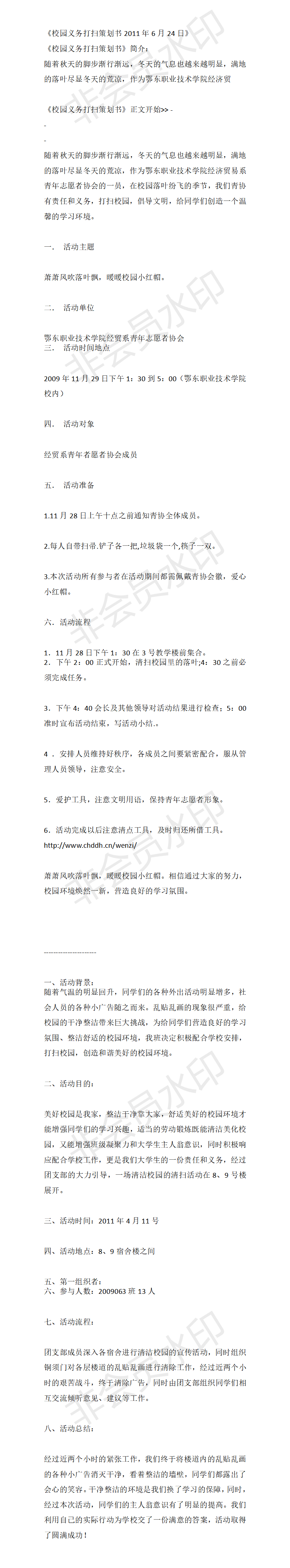 《校园义务打扫策划书2011年6月24日》-项目计划书