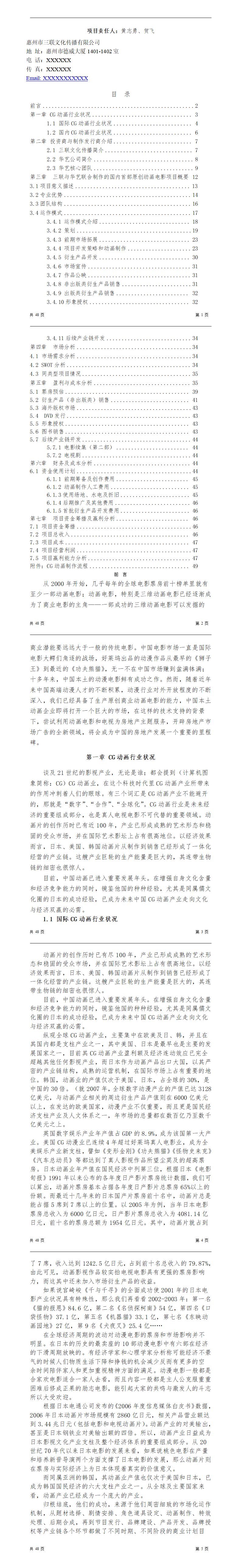 《金州号》项目商业计划书-项目计划书