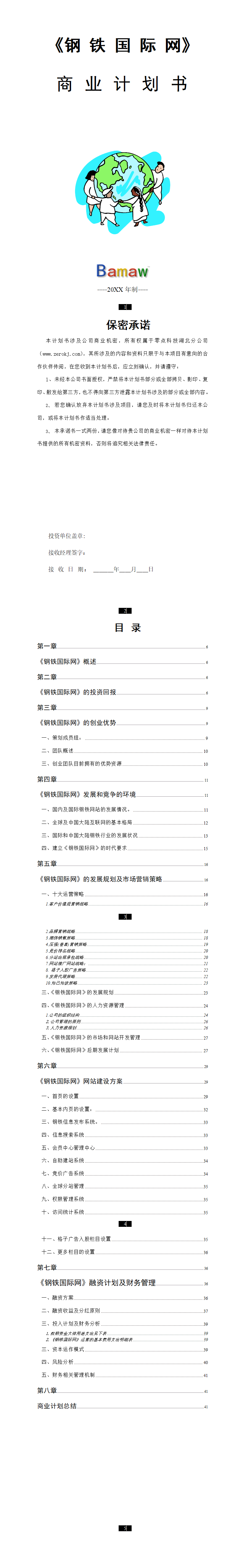 《钢铁国际网》商业计划书-项目计划书