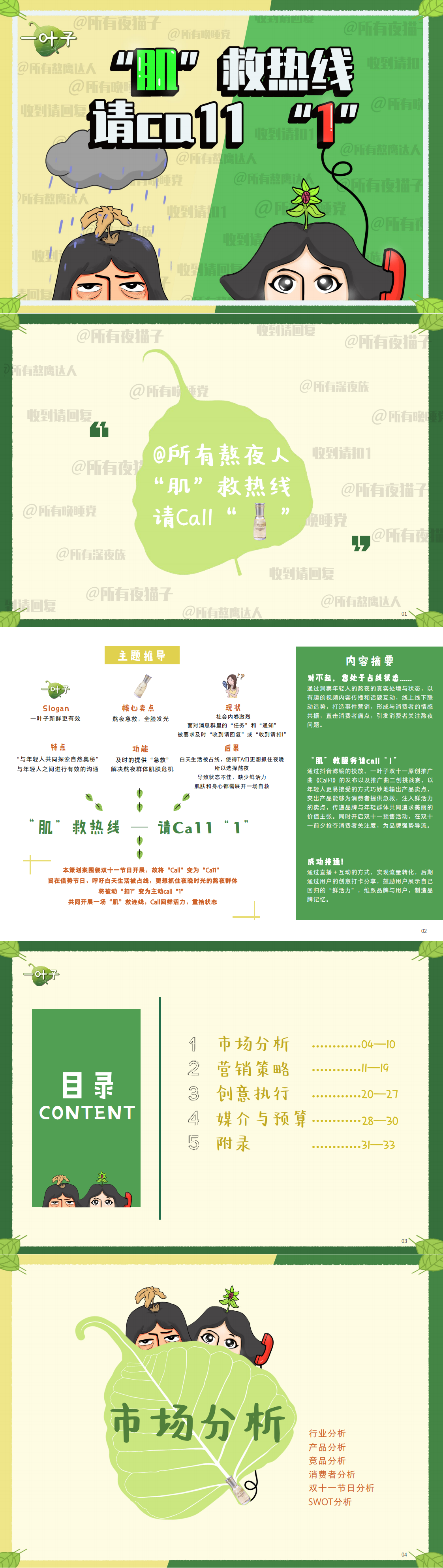 ”一叶子-‘肌’救热线“-全国大学生广告艺术大赛-国赛二等奖