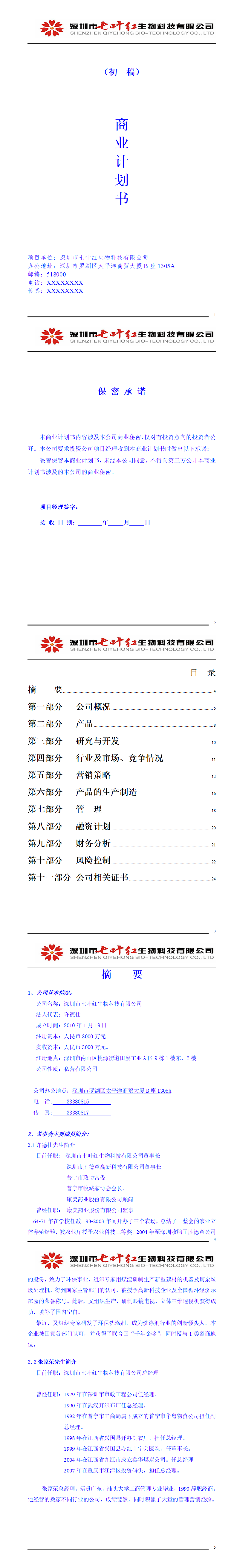 七叶红商业计划书-项目计划书