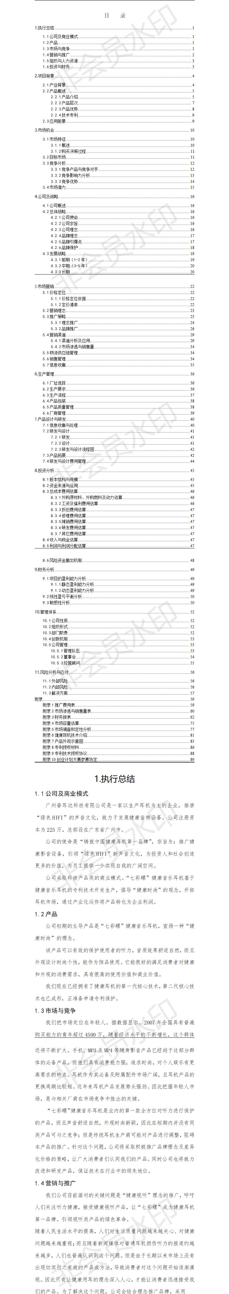 七彩螺”健康音乐耳机创业-项目计划书