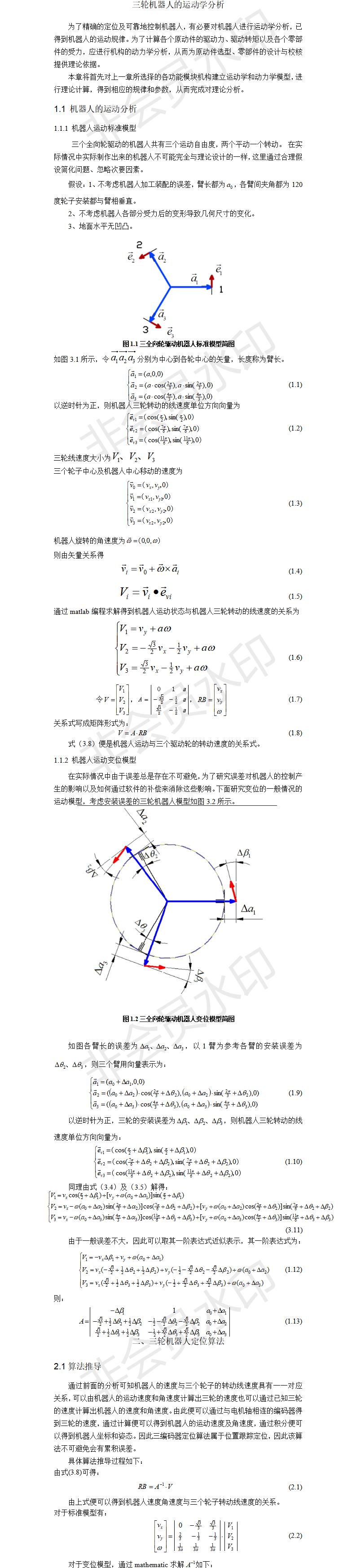 三轮控制算法-成果设计