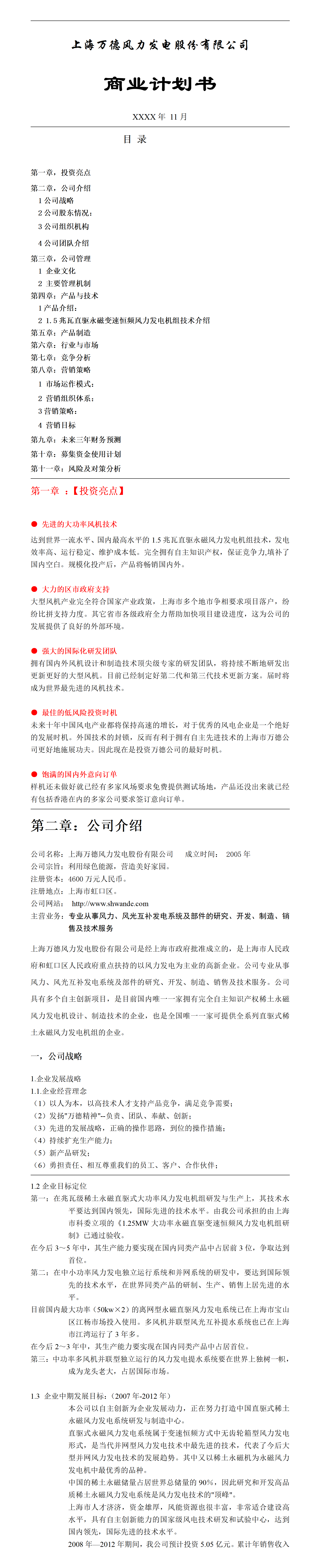 上海万德风力发电股份有限公司-商业计划书