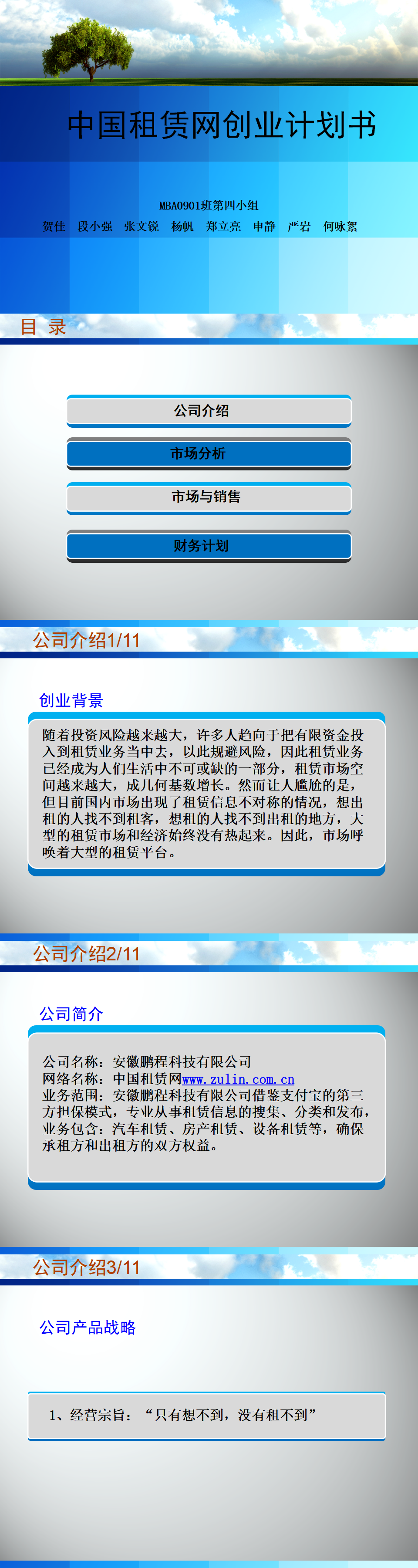 中国租赁网创业计划书-PPT