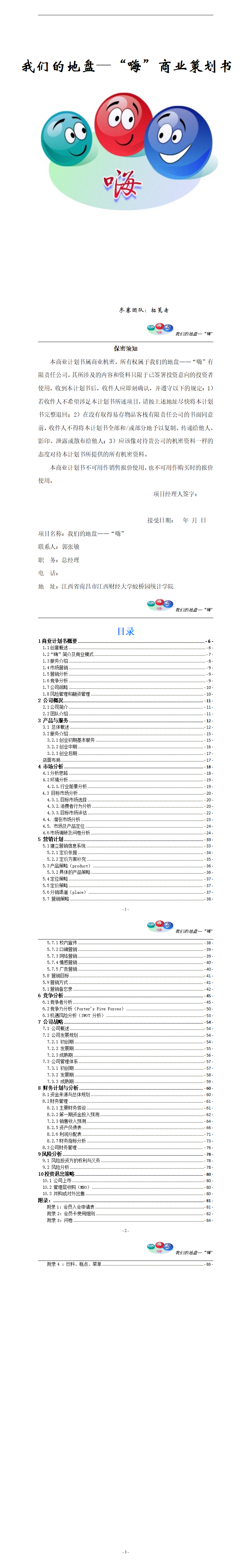 主题交流场合创业计划书-项目计划书