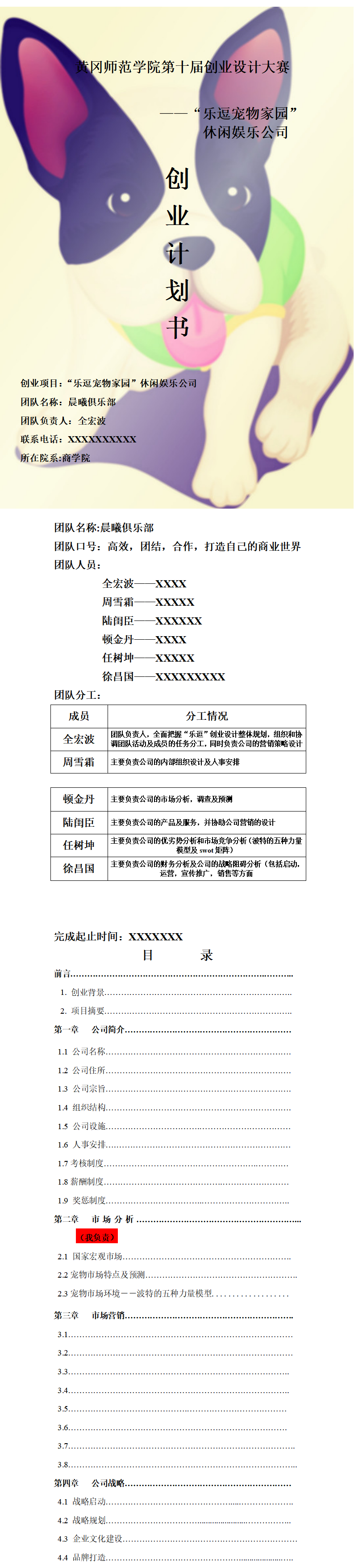 乐逗宠物家园-项目商业策划书