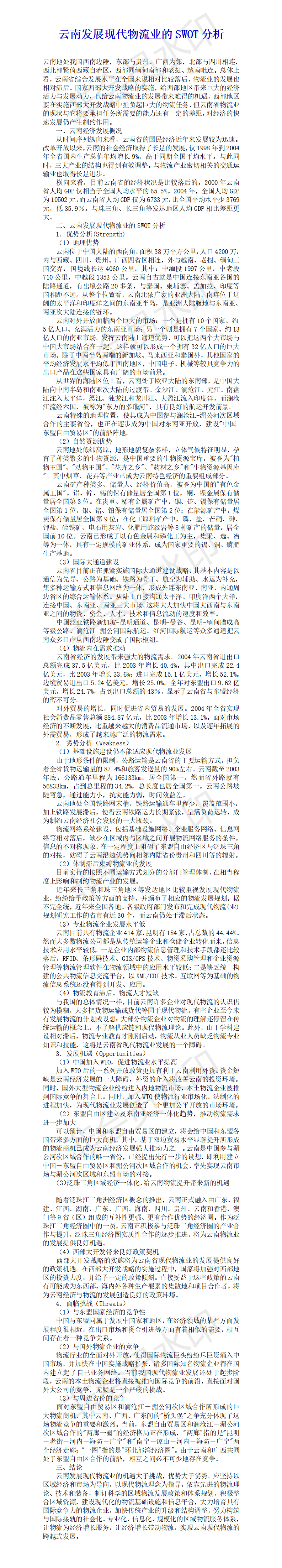 云南发展现代物流业的SWOT分析-项目计划书