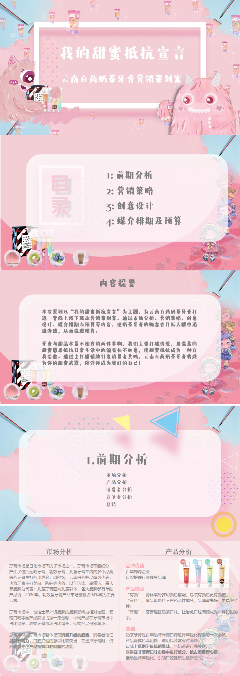 ”云南白药牙膏-我的甜蜜抵抗宣言“-全国大学生广告艺术大赛-国赛二等奖