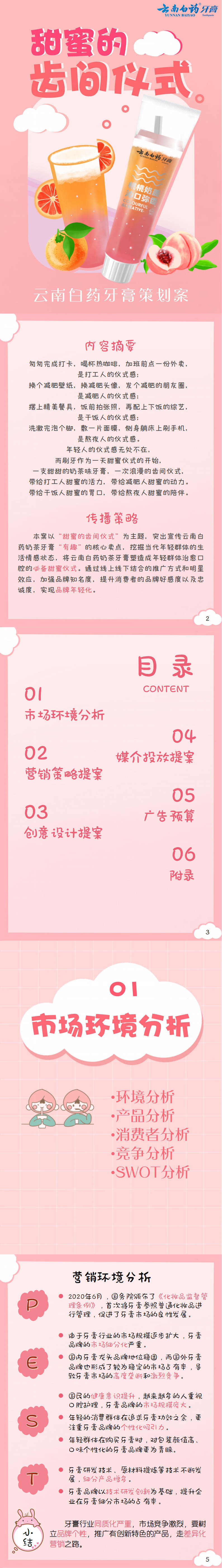 ”云南白药牙膏-甜蜜的齿间仪式“-全国大学生广告艺术大赛-国赛二等奖