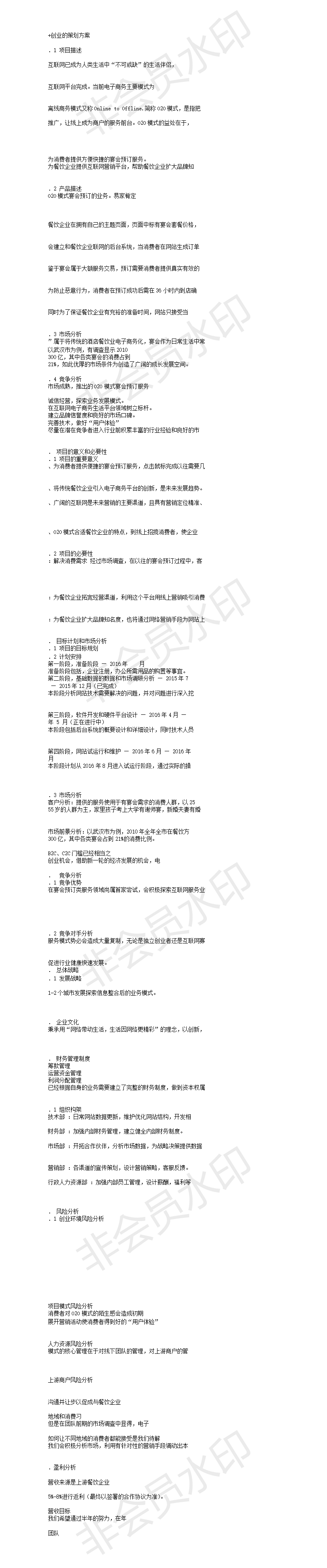 互联网+创业策划书