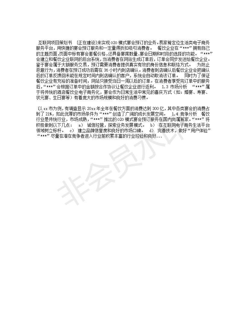 互联网项目策划书-模板