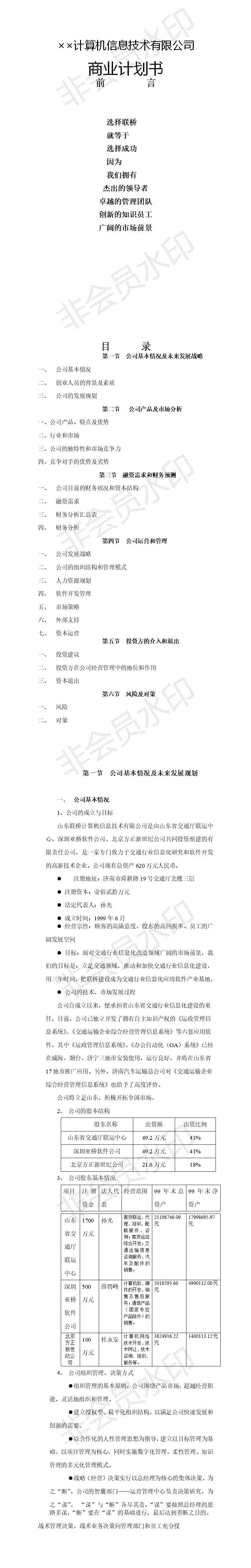 交通信息应用软件技术-项目计划书