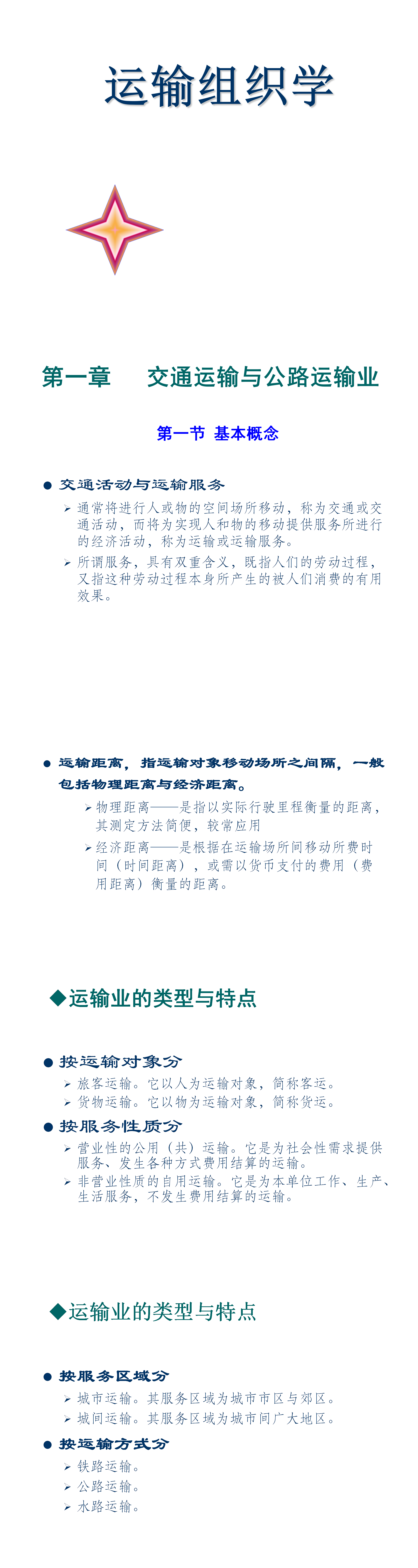 交通运输与公路运输业——PPT