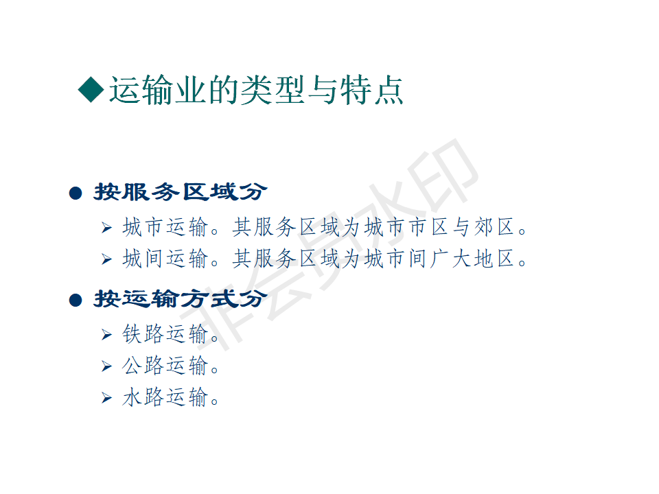 交通运输与公路运输业-PPT