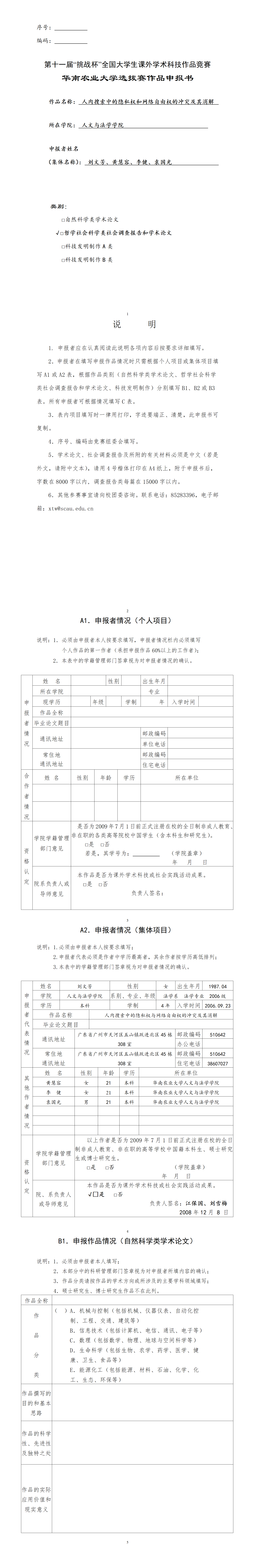 人肉搜索中的隐私权和网络自由权的冲突及其消解-项目申报书