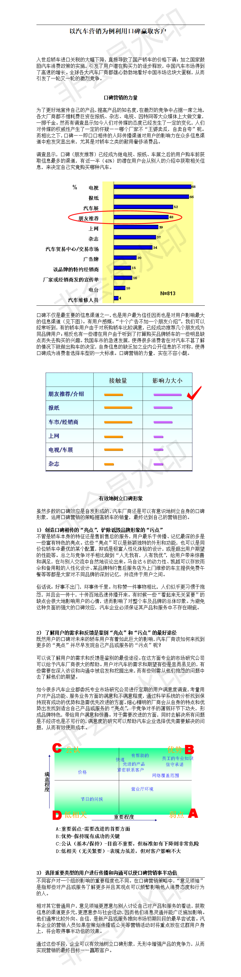 以汽车营销为例利用口碑赢取客户-项目计划书