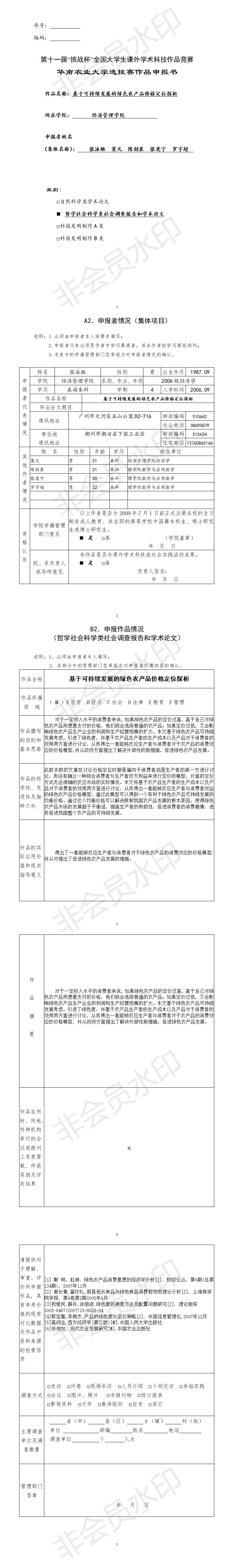 基于可持续发展的绿色农产品价格定位探析-申报书