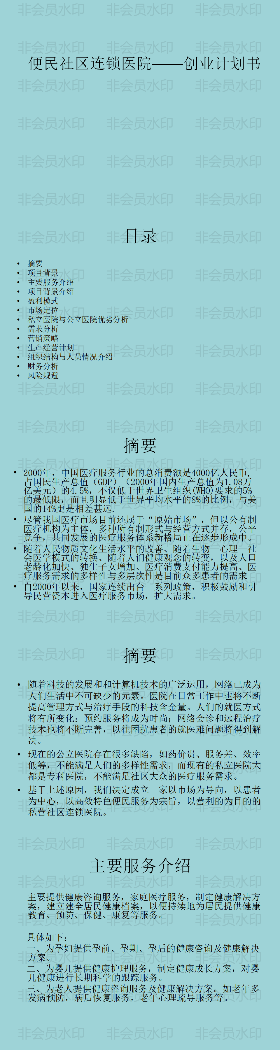 便民社区连锁医院创业计划书-项目PPT