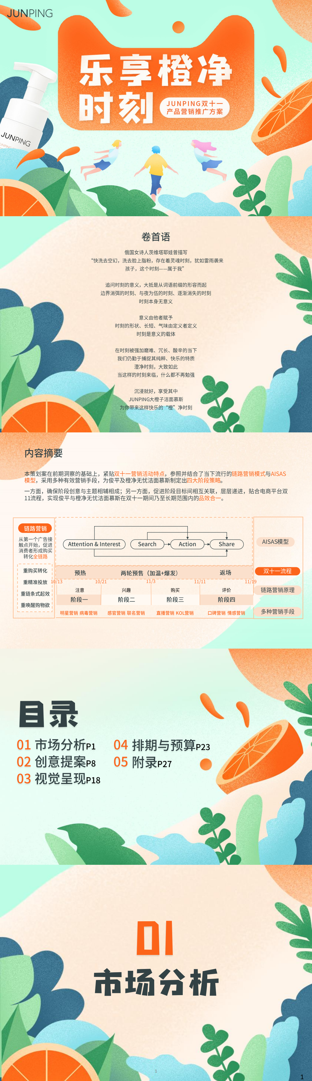”俊平-乐享橙净时刻“-全国大学生广告艺术大赛-国赛二等奖