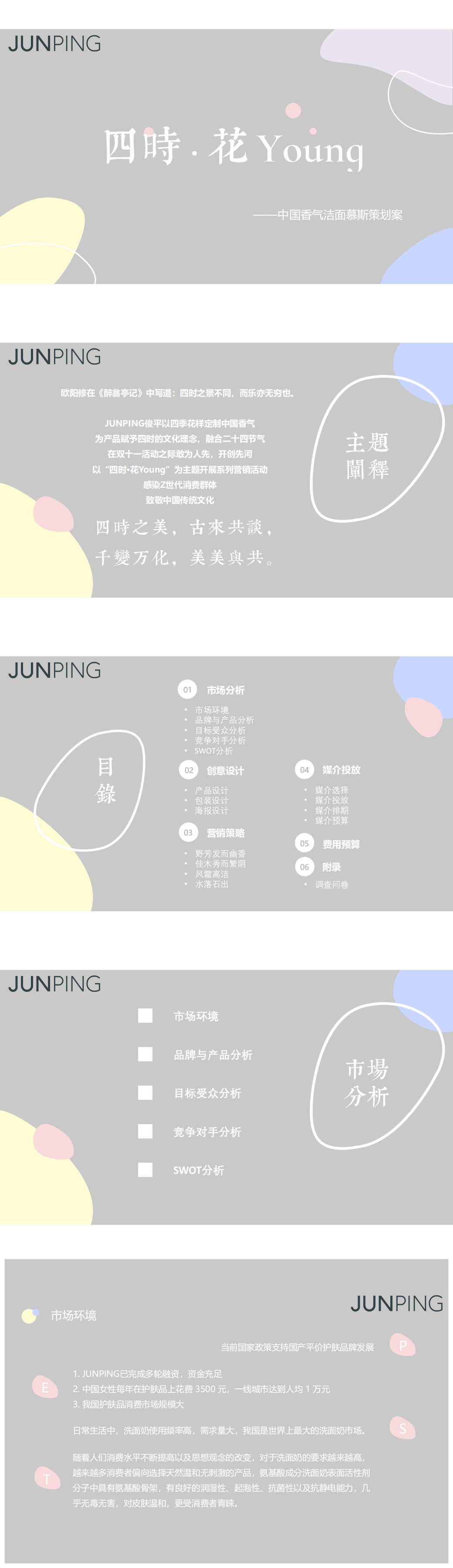 ”俊平-四时·花young“-全国大学生广告艺术大赛-国赛二等奖