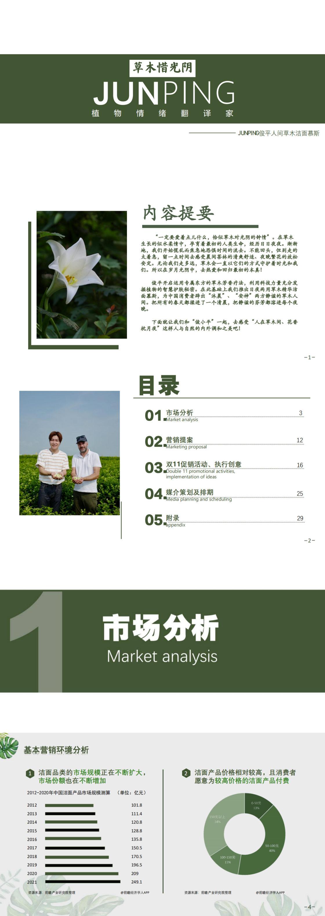 ”俊平-草木惜光阴“-全国大学生广告艺术大赛-国赛三等奖