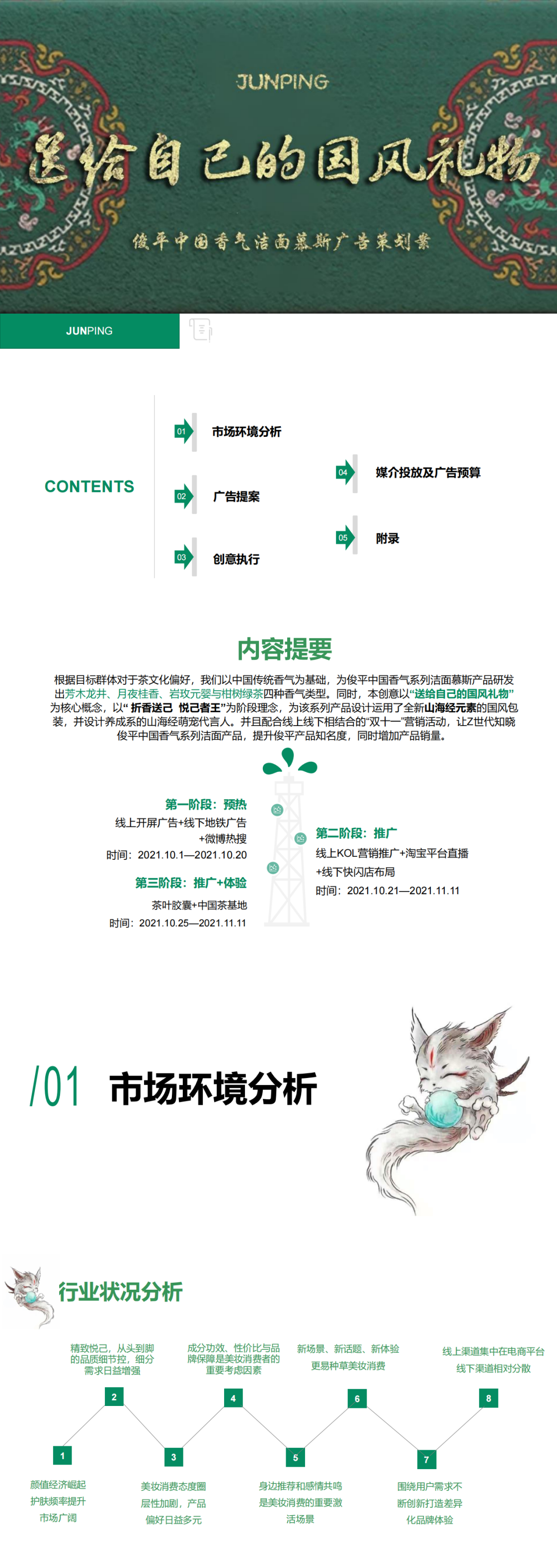 ”俊平-送给自己的国风礼物“-全国大学生广告艺术大赛-国赛三等奖