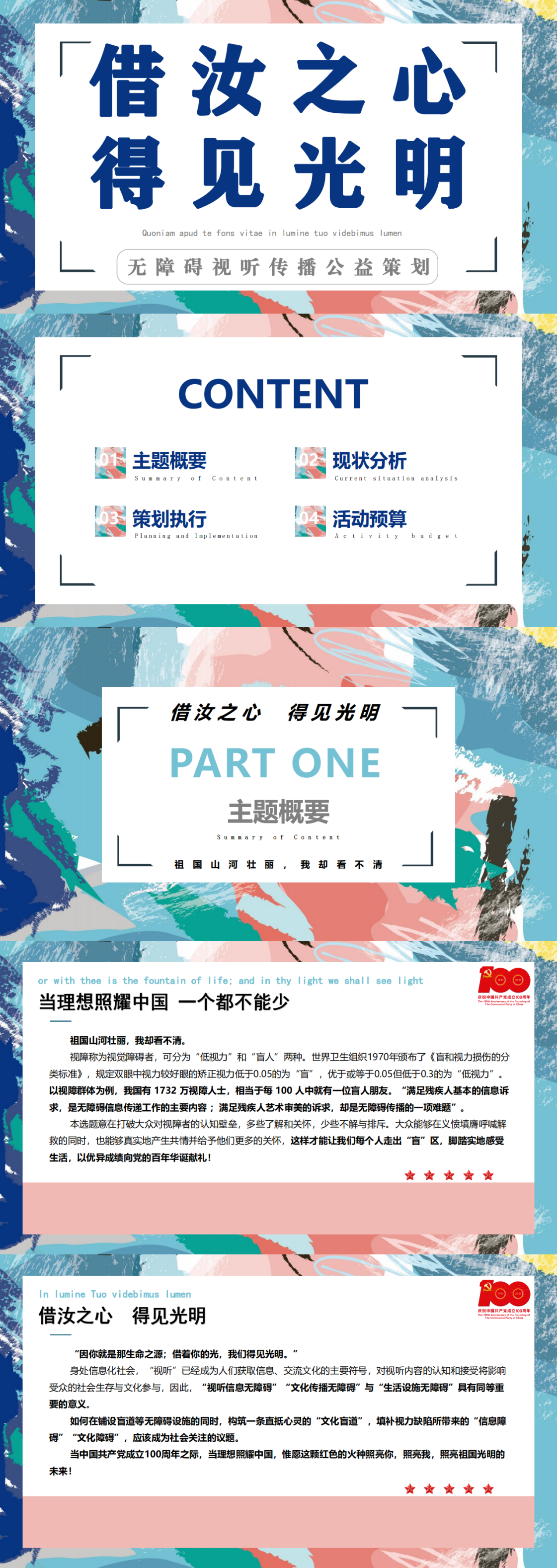 ”借汝之心，得见光明“-全国大学生广告艺术大赛-国赛二等奖