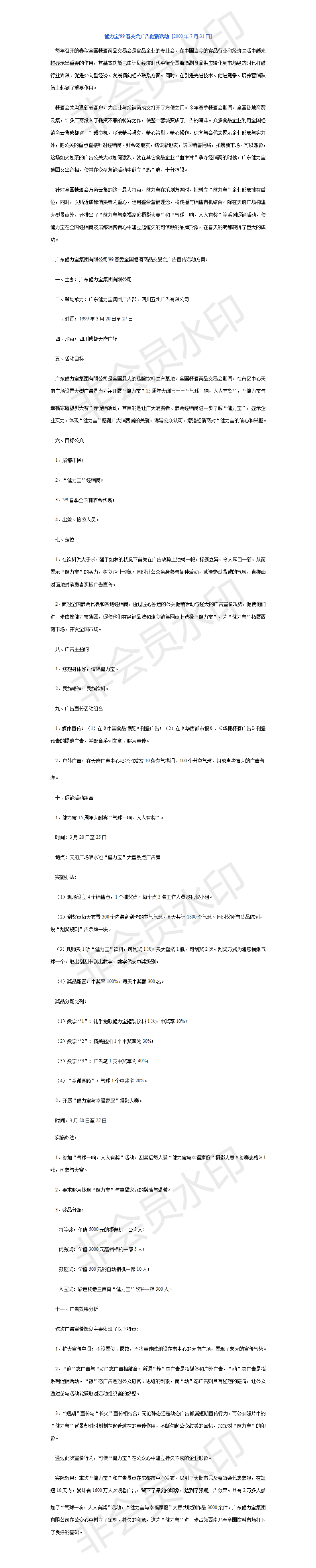 健力宝春交会广告促销活动-项目计划书