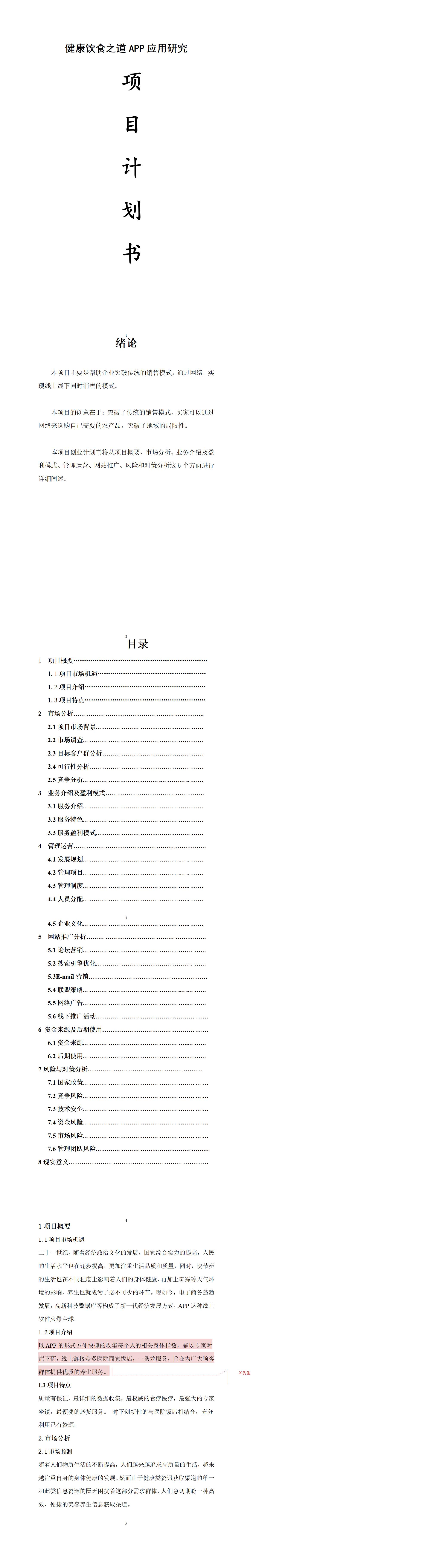 健康饮食之道APP应用研究-项目计划书