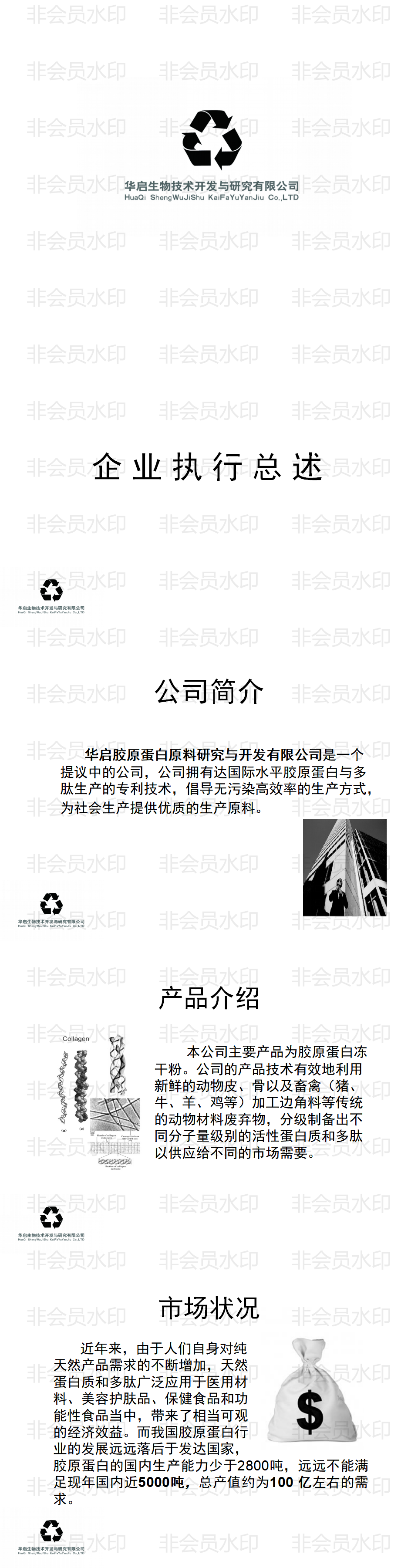 先声创业团队-《天然活性胶原蛋白和多肽系列项目》Presentation-PPT