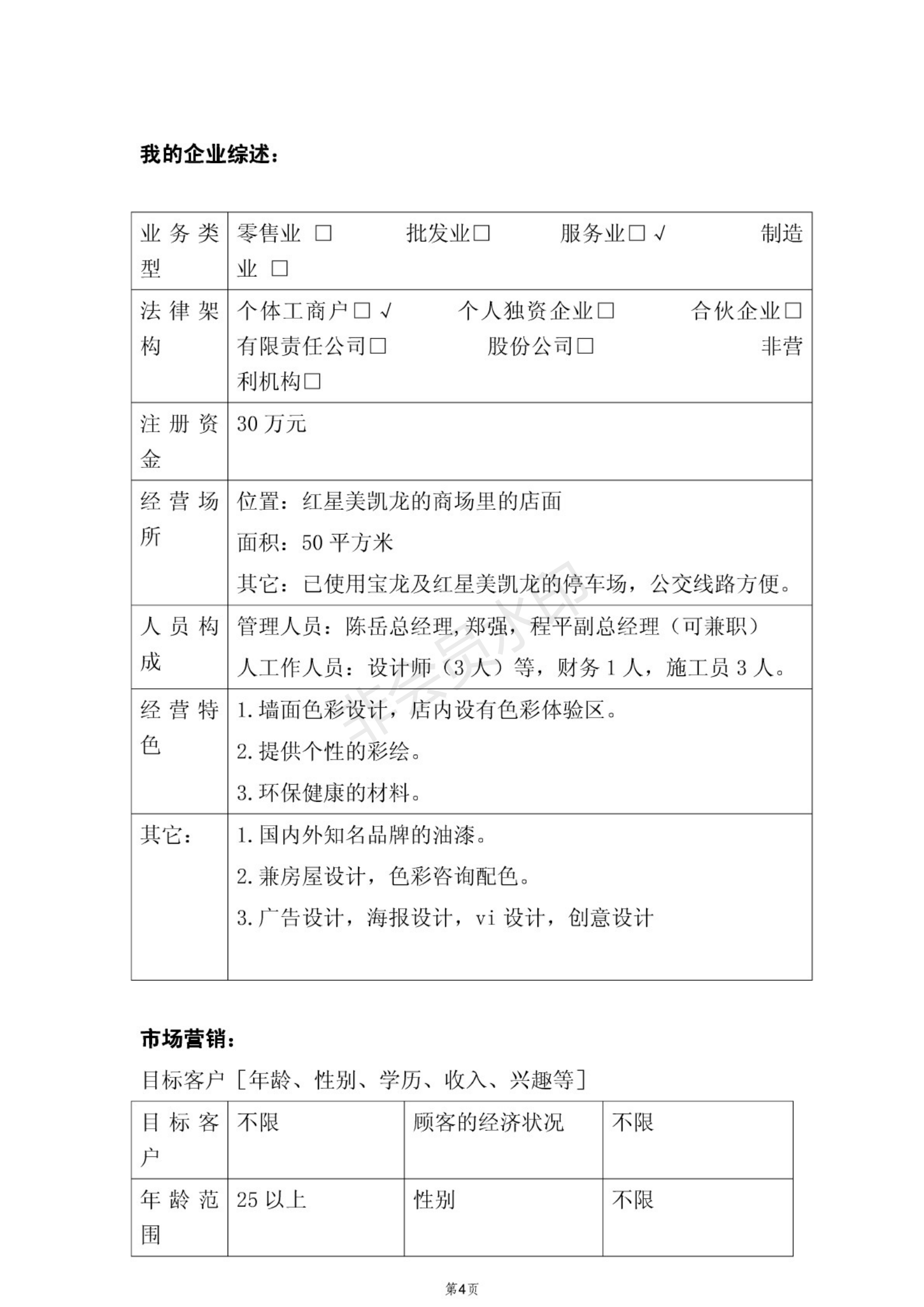 光华公益创业培训商业计划书-项目计划书