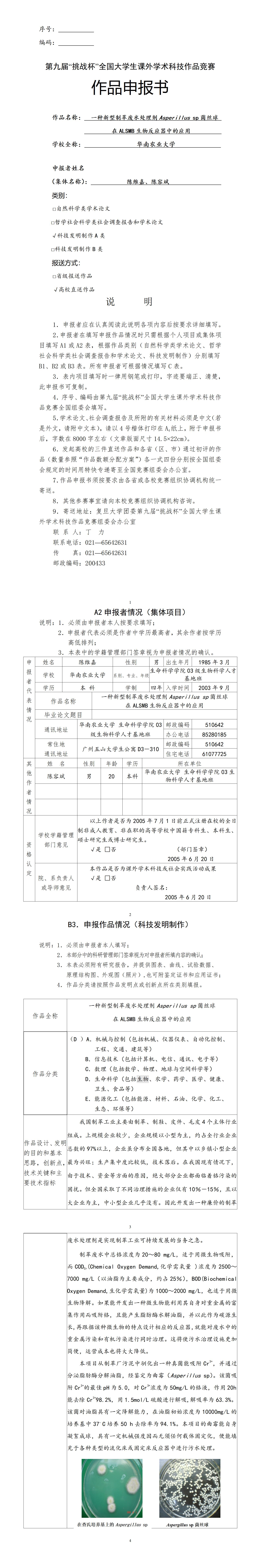 一种新型制革废水处理剂Asperillus sp菌丝球在ALSMB生物反应器中的应用-项目申报书