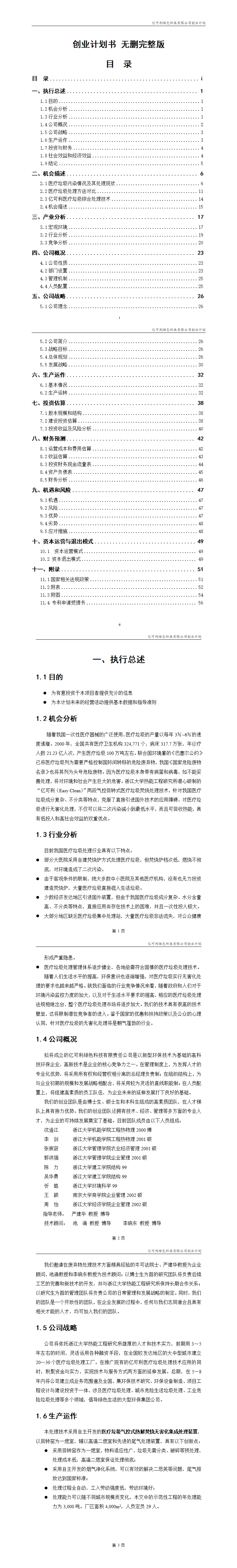 全国挑战杯创业大赛一等奖-创业计划书-项目计划书