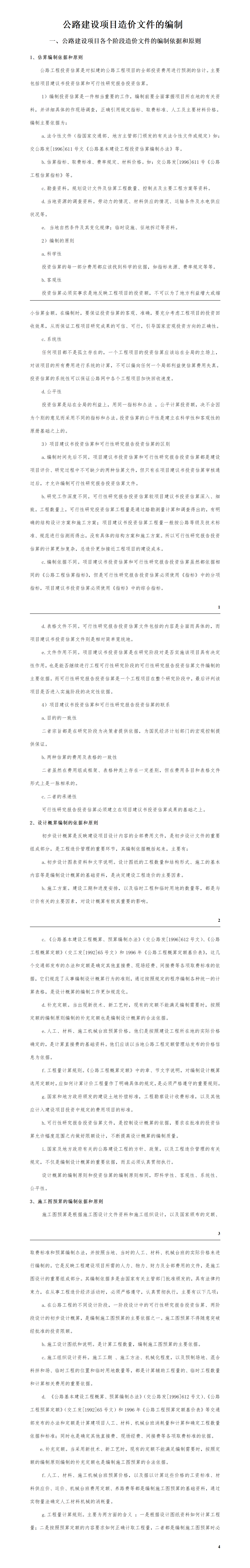 公路建设项目造价文件的编制——项目计划书