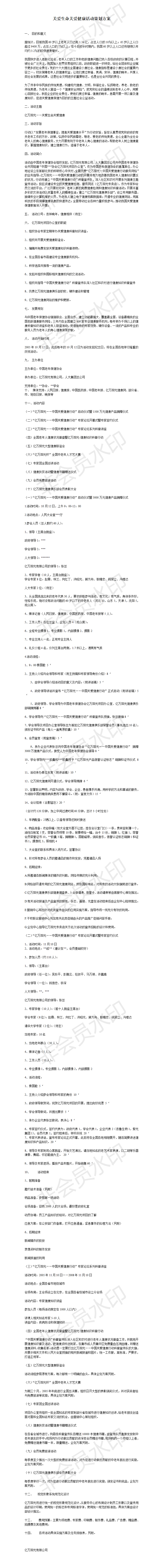 关爱生命关爱健康活动策划方案