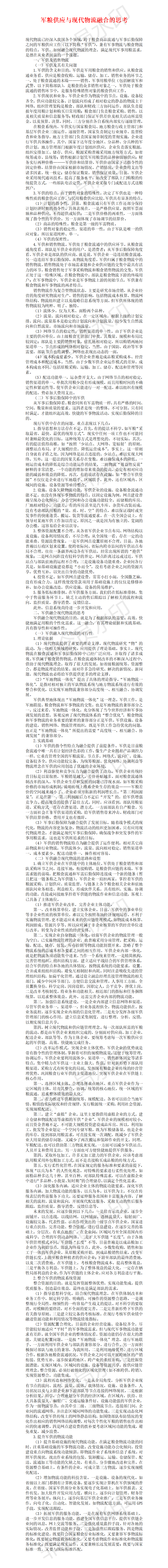 军粮供应与现代物流融合的思考-项目计划书