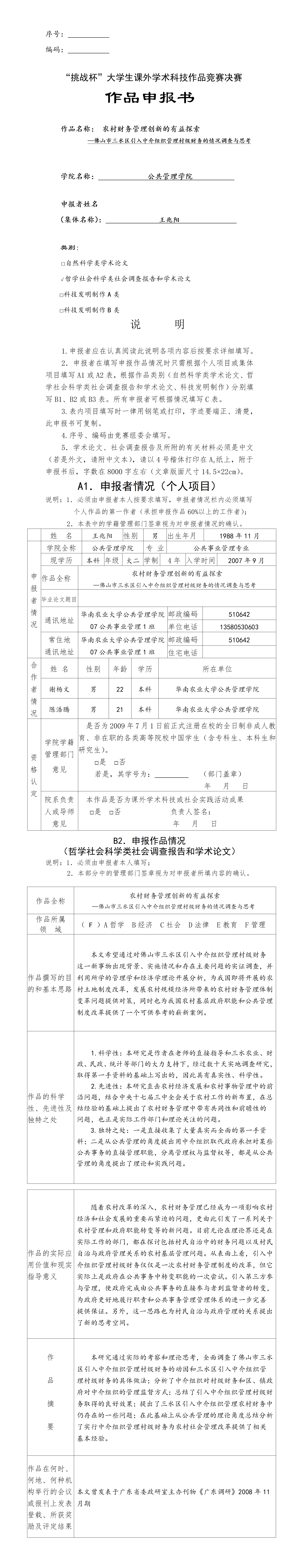 农村财务管理创新的有益探索-项目申报书
