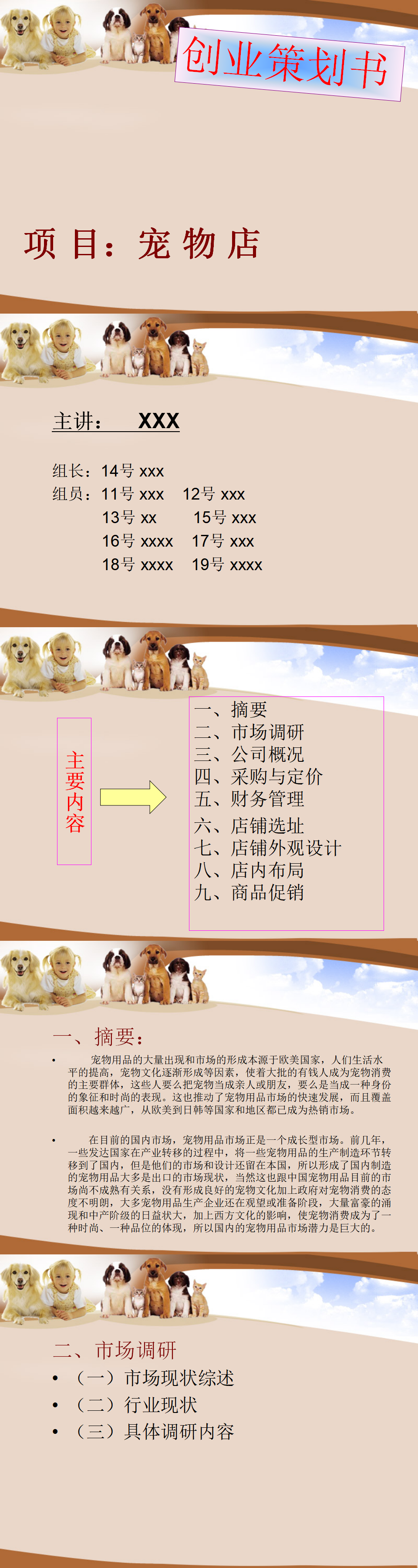 创业策划书：宠物店-项目商业策划书