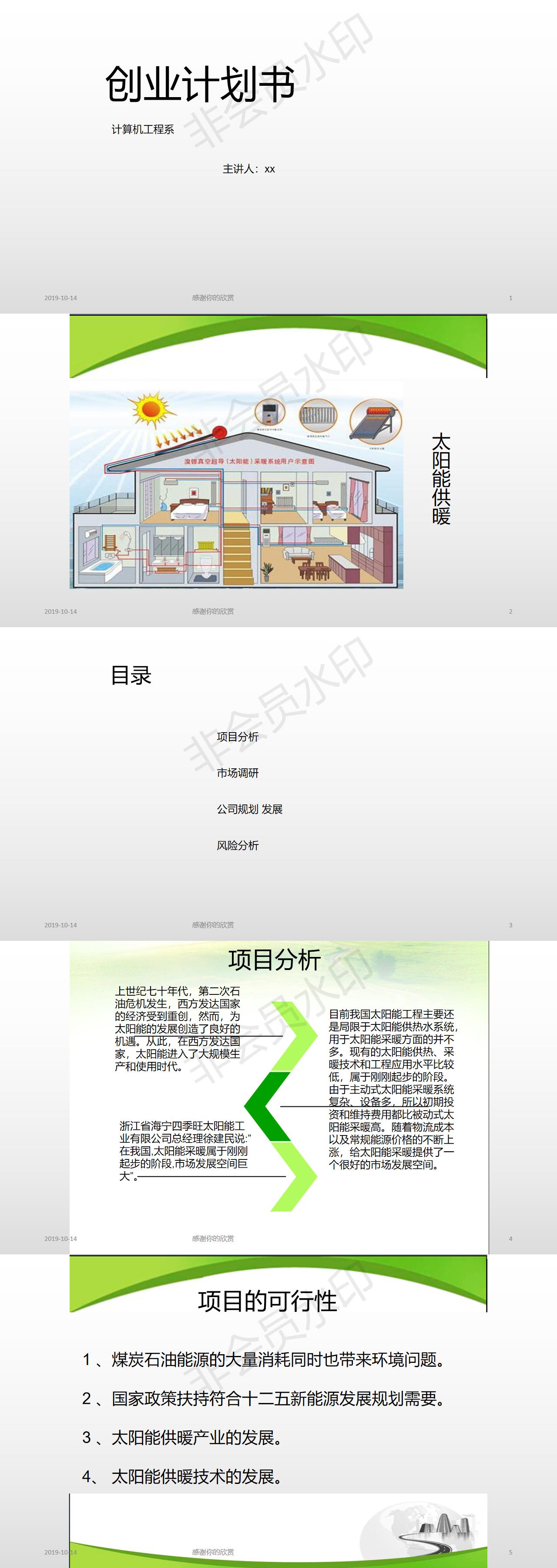 太阳能供暖创业-PPT