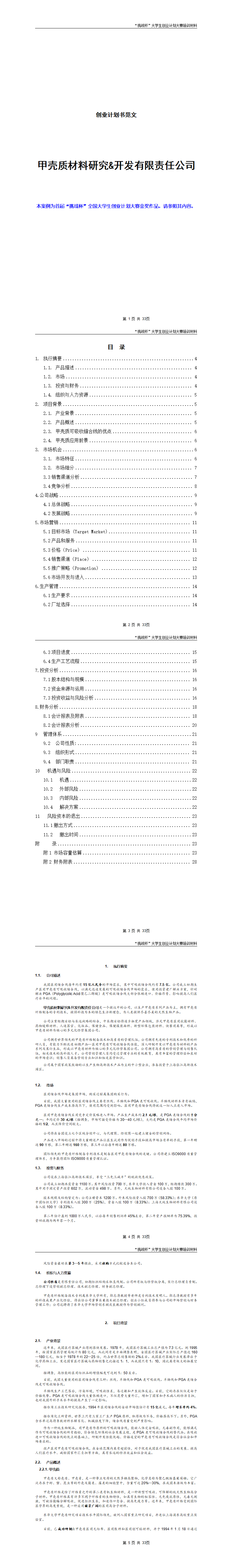 首届挑战杯全国大学生创业计划大赛金奖作品-项目计划书