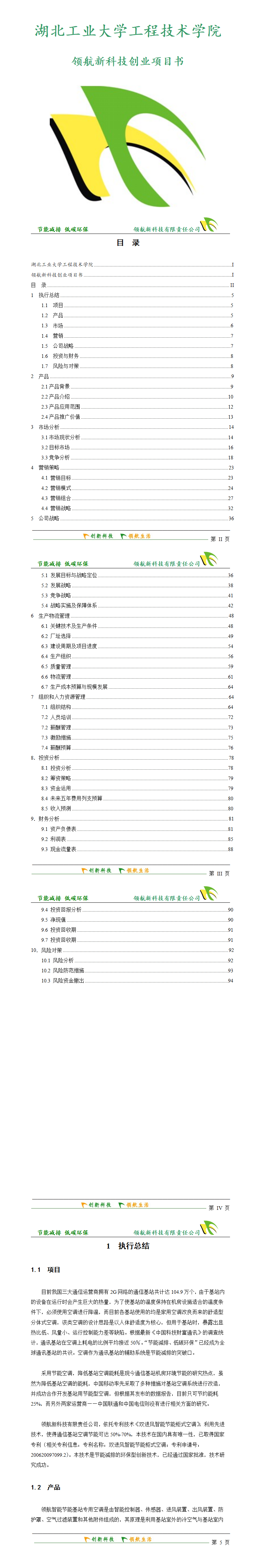 创业计划书范本——领航新科技创业项目书-项目计划书