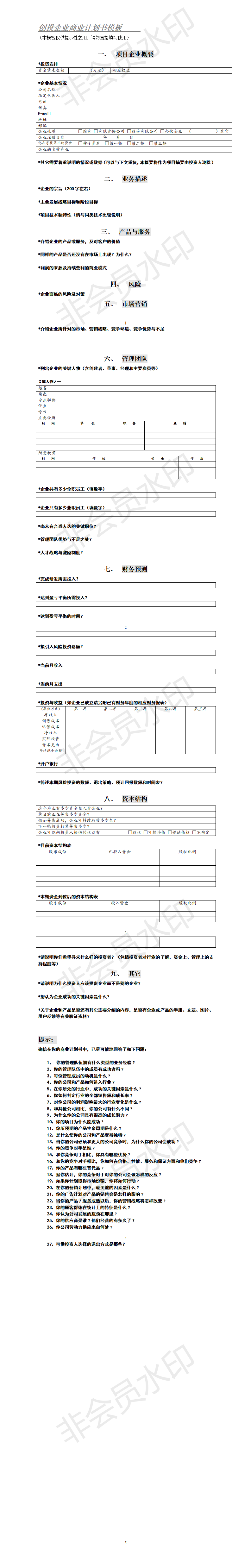 创投企业商业计划书模板