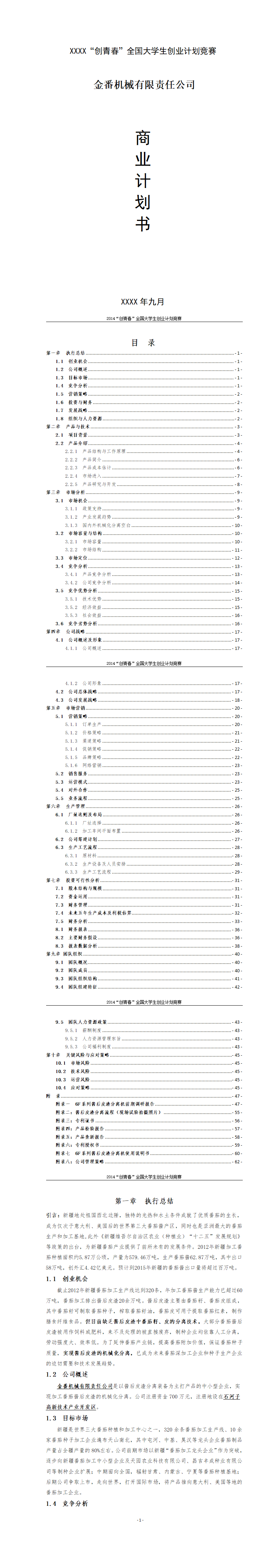 “创青春”全国大学生创业计划竞赛-项目计划书