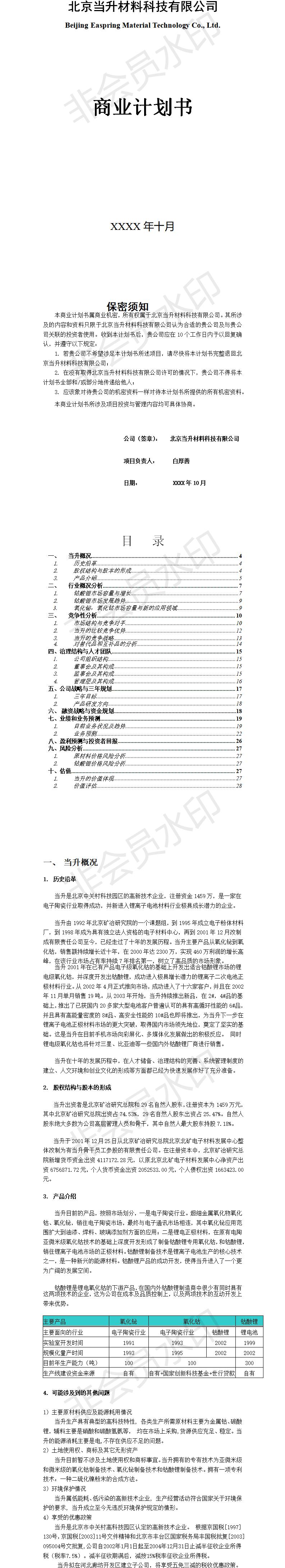 北京当升材料科技有限公司商业-项目计划书