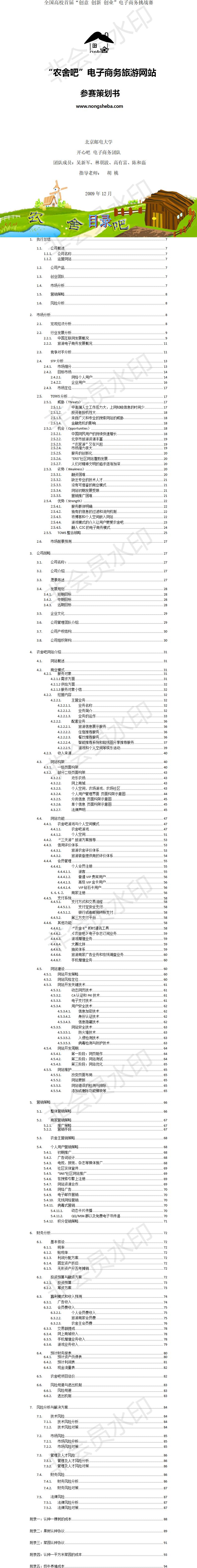 “农舍吧”电子商务旅游网站-项目商业策划书
