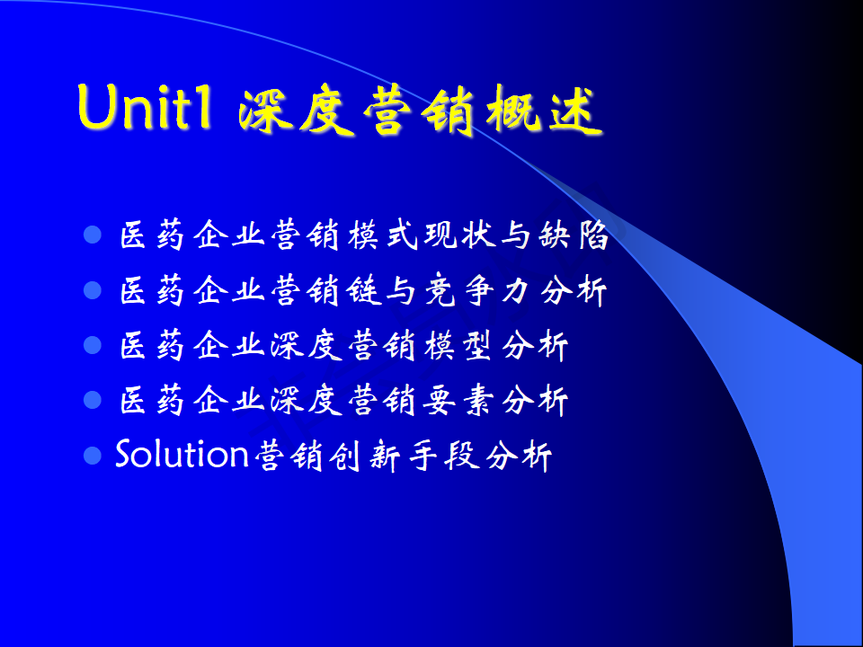 医药企业深度营销-PPT