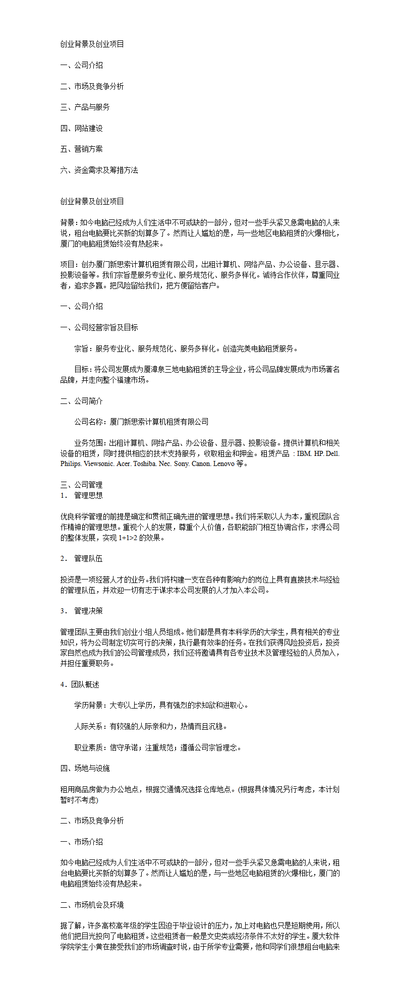 厦门新思索计算机租赁有限公司-电子商务创业计划书